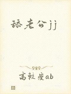 舔老公jj