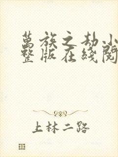 万族之劫小说完整版在线阅读