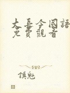 大长今国语全集免费观看