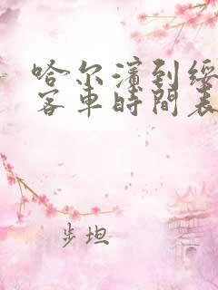 哈尔滨到绥化的客车时间表