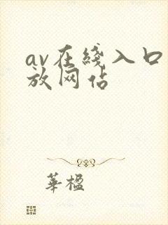 av在线入口播放网站