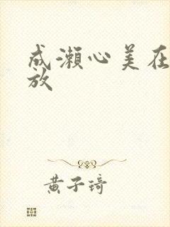 成濑心美在线播放
