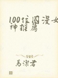 100位国漫女神推荐