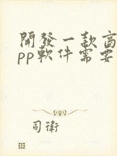 开发一款商城app软件需要多少钱