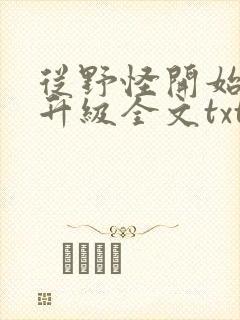 从野怪开始进化升级全文txt下载