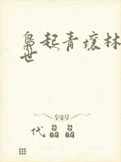 枭起青壤林伶身世