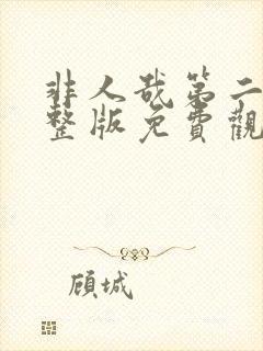 非人哉第二季完整版免费观看