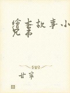 绘本故事小猪三兄弟