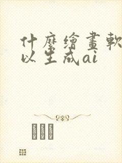 什么绘画软件可以生成ai