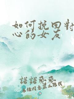 如何挽回对你死心的女友