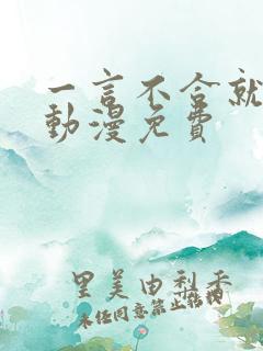 一言不合就吸血动漫免费