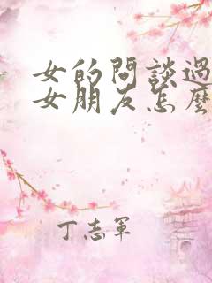 女的问谈过几个女朋友怎么回