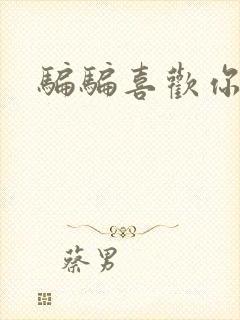 骗骗喜欢你金晨