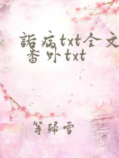 诟病txt全文 番外txt