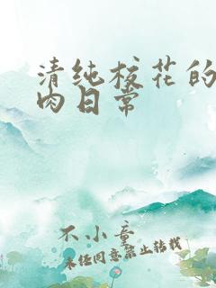 清纯校花的被入肉日常