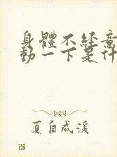 身体不经意的抖动一下是什么原因