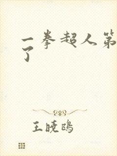 一拳超人第几季了