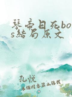 琴帝日死boss结局原文