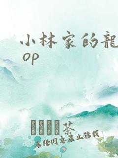 小林家的龙女仆 op