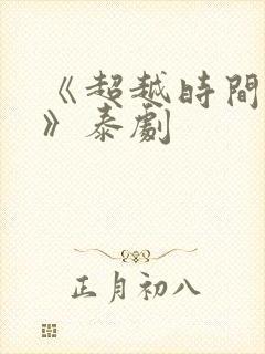 《超越时间的爱》泰剧