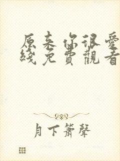 原来你很爱我在线免费观看