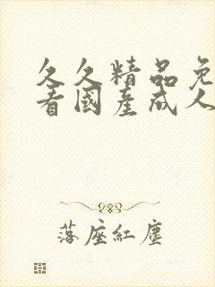 久久精品免费视看国产成人