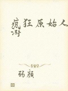 疯狂原始人2网游