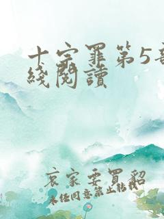 十宗罪第5部在线阅读