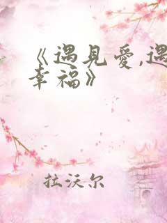 《遇见爱,遇见幸福》