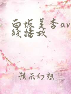 白坂美杏av在线播放