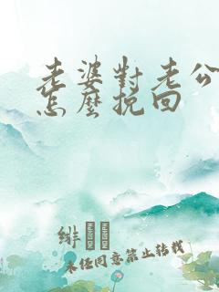 老婆对老公死心怎么挽回