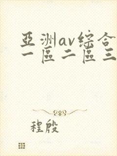 亚洲av综合色一区二区三区