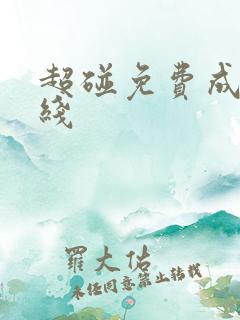 超碰免费成人在线