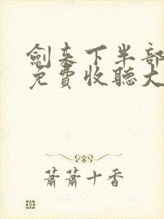 剑来下半部有声免费收听大斌