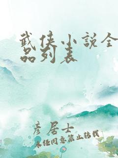 武侠小说全集作品列表