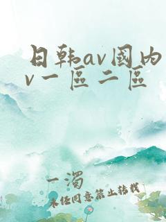 日韩av国内av一区二区
