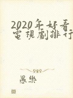 2020年好看电视剧排行榜前十名