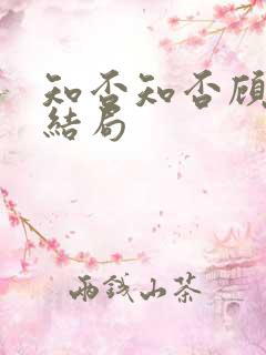 知否知否顾廷烨结局