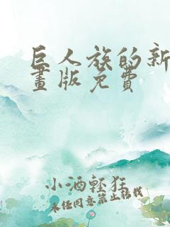 巨人族的新娘漫画版免费