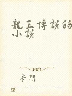 龙王传说的同人小说