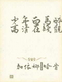 少年白马醉春风高清在线观看