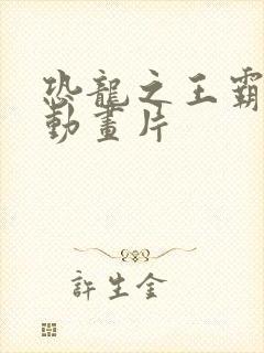 恐龙之王霸王龙动画片