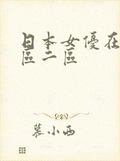 日本女优在线一区二区