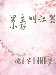 男主叫江墨白的小说