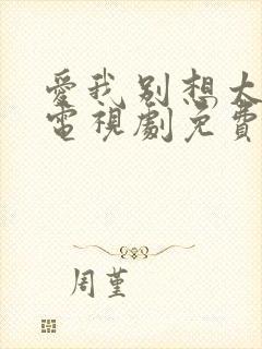 爱我别想太多了电视剧免费播放全集