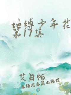 地缚少年花子君第17集