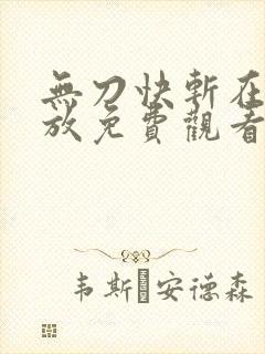 无刀快斩在线播放免费观看