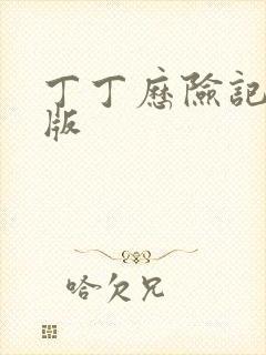 丁丁历险记漫画版