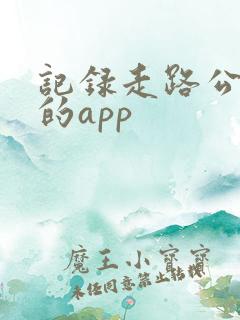 记录走路公里数的app