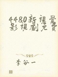 4480新视觉影视剧免费观看